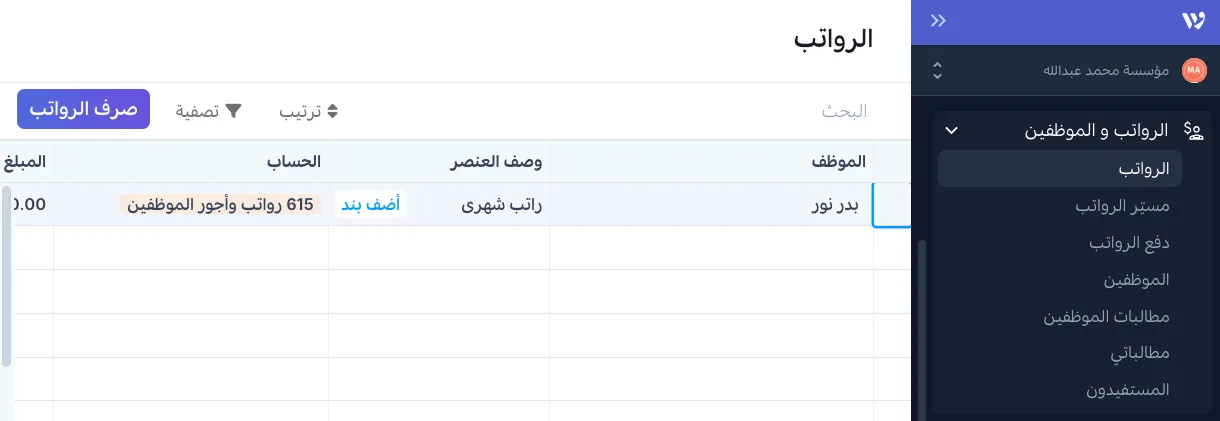 الرواتب في وافق - مسير الرواتب